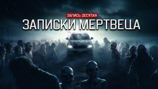 ЗАПИСКИ МЕРТВЕЦА  запись десятая СТРАШНЫЙ МИР ЗОМБИ АПОКАЛИПСИСА ужасы