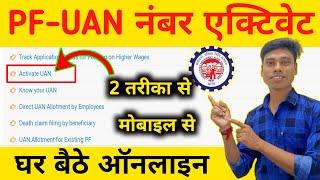 PF UAN activate process | pf uan kaise chalu kare |  uan no kaise activate kare | uan activate