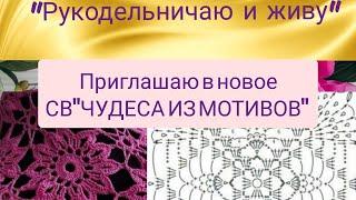 Приглашаю в новое СВ"ЧУДЕСА ИЗ МОТИВОВ" Проще не бывает  #чудеса_из_мотивов