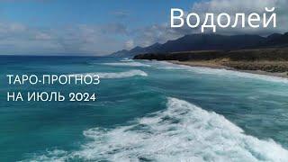 ВОДОЛЕЙ |  Таро-прогноз на ИЮЛЬ 2024‍️#forecasts4you