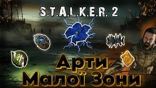 Stalker 2: Де знайти всі артефакти в Малій Зоні? | Stalker 2 location of artifacts in Small Zone