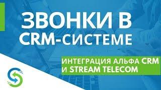 Звонки в CRM системе. Интеграция Альфа CRM и Stream Telecom