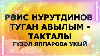 ТУГАН АВЫЛЫМ - ТАКТАЛЫ РӘИС НУРУТДИНОВ ГҮЗӘЛ ЯППАРОВА УКЫЙ #alhamdulillah #яг #матуршигырь