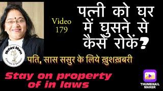 179! पतियों के लिये खुशखबरी! पत्नी को घर में घुसने से कैसे रोकें! Save propetry of parents from wife