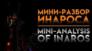 Warframe | Мини-разбор Инароса | Mini-analysis of Inaros