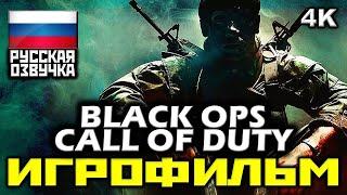  Call Of Duty: Black Ops [ИГРОФИЛЬМ] Все Катсцены + Минимум Геймплея [PC|4K|60FPS]