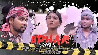 UDHAR ||  part-- 1 //SANTALI SHORT FILM || F C B || JIGAR , JHUMA & BIBHUTI ||