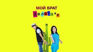 Мой брат холостяк (узбекфильм на русском)