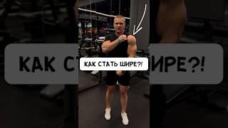 КАК СТАТЬ ШИРЕ?! ПЛЕЧИ #спорт #фитнес