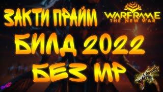 [ Warframe ] - Закти Прайм. Билд 2022. Только статус, только хардкор. Без МР.