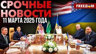  Украина и США ведут переговоры в Джидде: все детали | Наше время. День