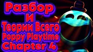 Разбор И Теории Всего, Что Было С 4 Главы Poppy Playtime