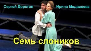 Ирина Медведева и Сергей Дорогов- Семь слоников