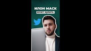 Зачем Илон Маск покупает Twitter за $44 миллиарда? Для чего он его купил