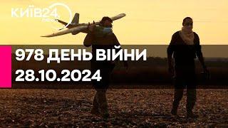 978 ДЕНЬ ВІЙНИ - 28.10.2024 - прямий ефір КИЇВ24