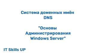 Система доменных имен - DNS. [Администрирования Windows Server]