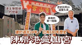 全柔新山排第一 最老古廟陳厝港靈山宮｜建於清道光24年｜走入1844年帶你瞭解新山泛黃曆史痕跡