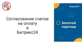 Битрикс24: от хаоса к системе. Согласование счетов на оплату, контроль оплаты счетов в один клик.