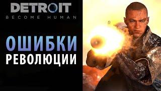 Ошибки и последствия революции в Detroit: Become Human. Глава "Битва за Детройт"