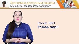 Экономика доступным языком: Номинальный и реальный ВВП