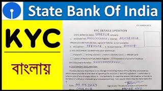 SBI KYC Form Fill Up Step By Step In Bengali/State Bank Of India KYC Form