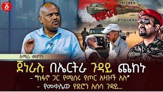 ጀነራሉ በኤርትራ ጉዳይ ጨከኑ | ‹‹ከፋኖ ጋር የሚሰሩ የጦር አዛዦች አሉ›› | የመቀሌው የድሮን አሰሳ ጉዳይ… | Ethiopia