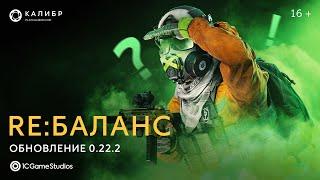 RE: Баланс — обновление 0.22.2 | «Калибр»