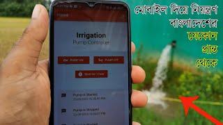 মোবাইল দিয়ে বাংলাদেশের যেকোন প্রান্ত থেকে নিয়ন্ত্রণ করুন সেচ পাম্প। রয়েছে চুরি থেকে বাঁচার ব্যবস্থা।