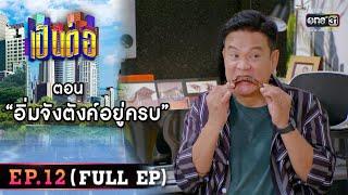 เป็นต่อ 2022 EP.12 (FULL EP) | ตอน " อิ่มจังตังค์อยู่ครบ " | 22 เม.ย. 65 | one31