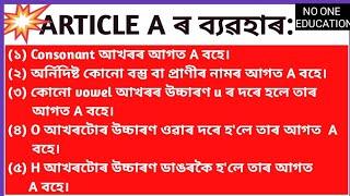 English Grammar -Article ||A An The In Assamese||Very Easy Trick||Article এতিয়া অসমীয়াত||articles.