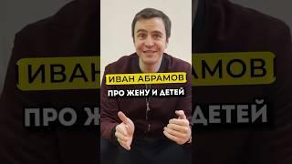 Иван Абрамов про жену и детей #shorts #50вопросов #абрамов #семья