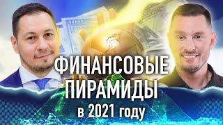 Финансовые пирамиды в 2021. Как появились и работают? Компенсации от фонда || Марат Сафиулин