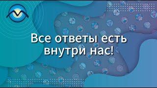 Все ответы внутри нас #shorts