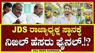 LIVE | Nikhil Kumaraswamy : JDS ರಾಜ್ಯಾಧ್ಯಕ್ಷ ಸ್ಥಾನಕ್ಕೆ ನಿಖಿಲ್ ಹಿರಿಯ ನಾಯಕರ ಅಸಮಾಧಾನ!? |Raj news