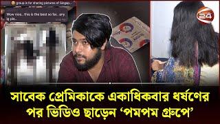 বিশ্বাস করতে পারবেন আপনার প্রেমিককে? | Telegram Secret Group Pom Pom | Searchlight | Channel 24