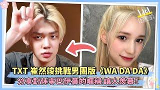 TXT崔然竣挑戰男團版《WA DA DA》 分享對休寧巴伊葉的暱稱 讓人羨慕！