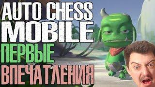 AUTO CHESS MOBILE REVIEW / 1ST EMOTIONS //GRUVOVICH