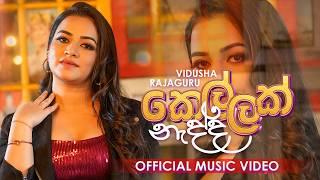Kellak Nadda (කෙල්ලක් නැද්ද) - Vidusha Rajaguru ft. Radeesh Vandebona | Official Music Video