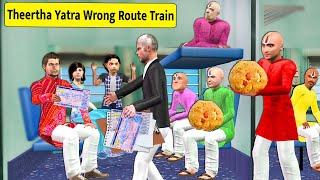 थीरता यात्रा Train Mei Theerta Yatra Wrong Route Hindi Kahaniya | Funny Stories | Hindi Comedy Video