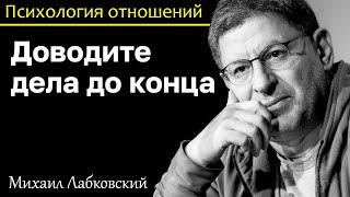 MIKHAIL LABKOVSKY - Bring the matter to the end so as not to lose motivation and desire to act