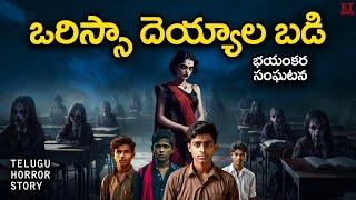 ఒరిస్సా దెయ్యాల బడి | Orissa Haunted School | Telugu Horror Story | RT Stories