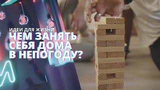 Чем заняться дома в непогоду? Как провести холодный осенний вечер? | #ИдеиДляЖизни