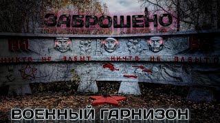 (No Comment) Забытый военный гарнизон Forgotten military garrison