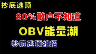 80%散户不知道OBV能量潮，抄底逃顶绝招   #抄底  #逃顶  #obv  #技术分析教学