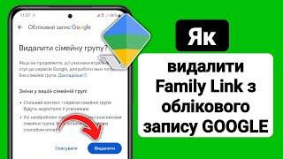 Як видалити Family Link з облікового запису GOOGLE (2024) | GOOGLE Family Link