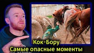 Реакция | Кок-Бору | Самые опасные моменты! | Көк-Бөрү | KOLA KZ