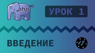 #1 Уроки PHP - Учим язык PHP, Первый скрипт на языке PHP