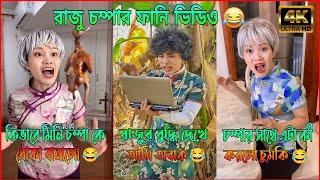 রাজু চম্পার ফানি ভিডিও। (পর্ব ১-৭) Raju Champa funny video। a story of brother and sister ।