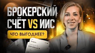 ИИС 3  VS брокерский счёт | Какой счёт открыть инвестору?