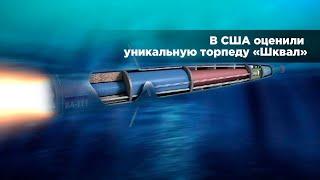 В США рассказали об уникальности российской подводной ракеты «Шквал»